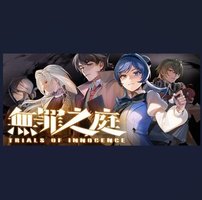 无罪之庭 Trials of Innocence