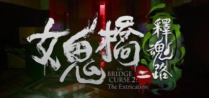女鬼桥二 释魂路 The Bridge curse 2:The Extrication