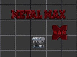 重装机兵X