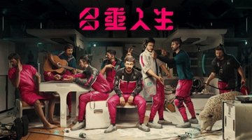 多重人生