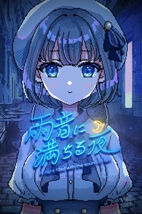 雨夜迷醉时～A night filled with the sound of rain～