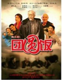 团圆饭
