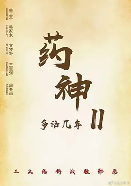 我不是药神2