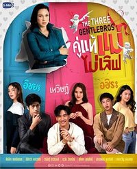 三位绅士兄弟 (The Three GentleBros)