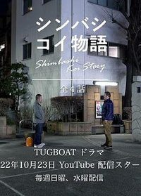 新桥爱情故事