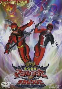 Mahou Sentai Magiranger vs. Dekaranger