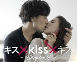 キス×kiss×キス 〜Chapter2〜