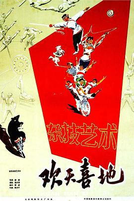 欢天喜地