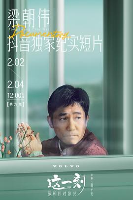 这一刻,梁朝伟对你说