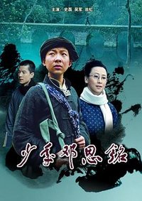 Deng En Ming's Childhood