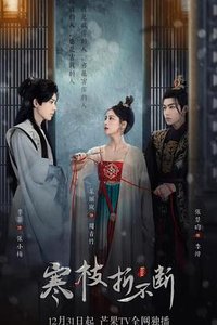 寒枝折不断 (THE IMMORTAL PROMISE)