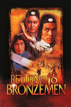 Return of the Eighteen Bronzemen