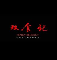 双食记