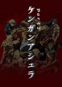 Kengan Ashura (拳愿阿修罗 Part.2)