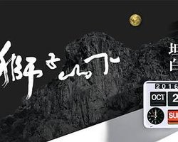 獅子山下2016