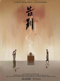 告别