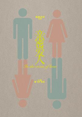 亲密爱人