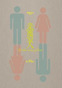 亲密爱人