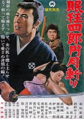 Sleepy Eyes of Death 3: Full Circle Killing