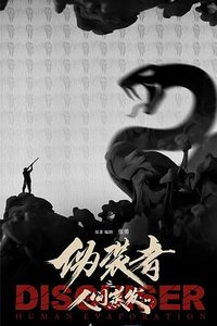 伪装者