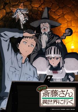 Handyman Saitō in Another World (万事屋斋藤到异世界)