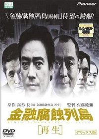 金融腐蚀列岛 再生