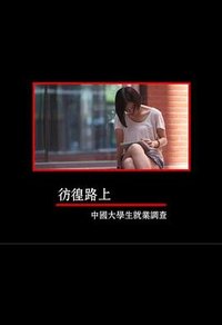 彷徨路上：中国大学生就业调查