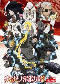 Fire Force (炎炎消防队 二之章)