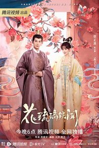 花琉璃轶闻 (Royal Rumours)
