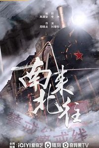 南来北往