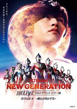 新生代The Live 特利迦篇 Stage4 我们绽放的花朵