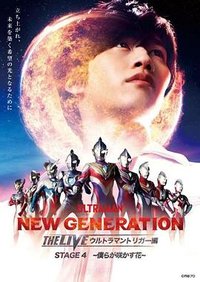 新生代The Live 特利迦篇 Stage4 我们绽放的花朵