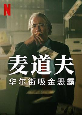 麦道夫:华尔街之魔 (麦道夫:华尔街吸金恶霸)