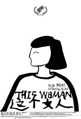 这个女人