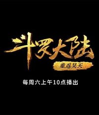 斗罗大陆1 第十部分