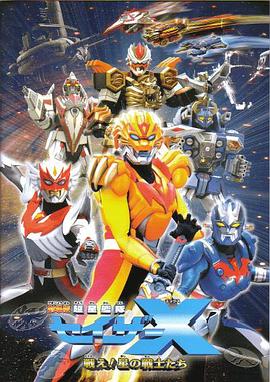 Chousei Kantai Sazer X The Movie: Fight! Star Warriors