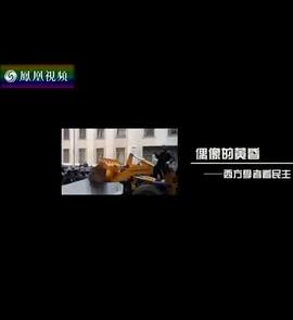 偶像的黄昏:西方学者看民主