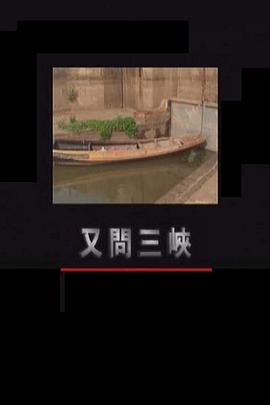 又问三峡