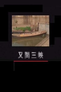 又问三峡