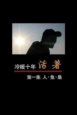 人·鬼·岛