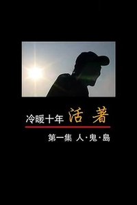 人·鬼·岛