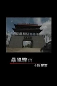 暴风骤雨 土改纪事