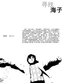 寻找海子