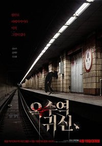 Oksu Station Ghost