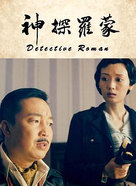 Detective Roman