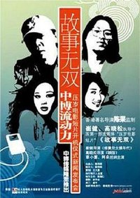 故事无双