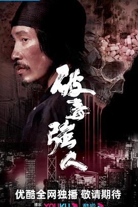 破毒强人