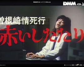 曾根崎情死行?赤いしたたり