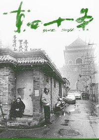 东四十条