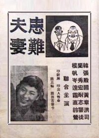 患难夫妻